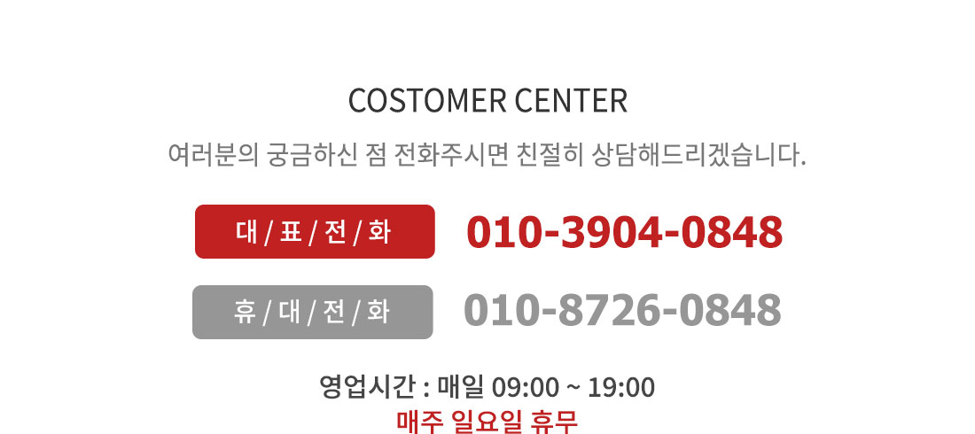 고객센터 010-3904-0848, 010-3904-0848