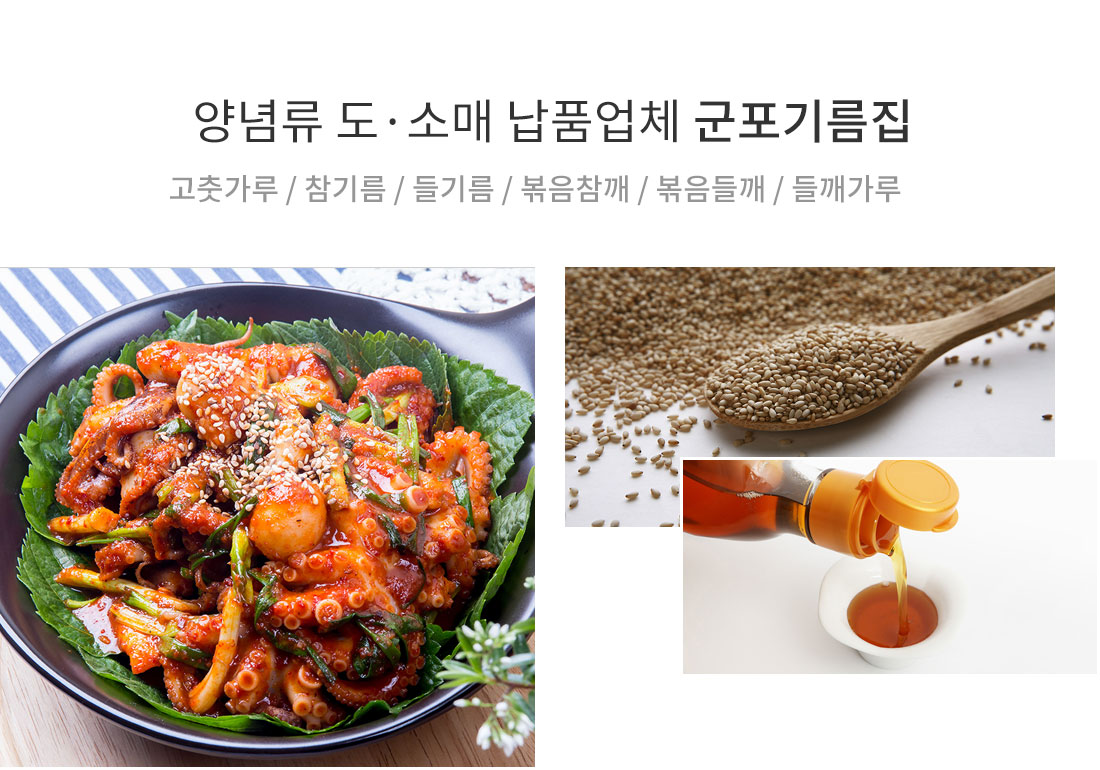 군포기름집소개